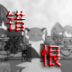喜羊羊与灰太狼之错恨 v0.1