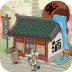 我要开酒肆官方版 v1.1.238