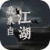 我来自江湖手游 v0.3
