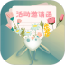 活动邀请函手机版 v1.1.2