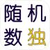 随机数独生成软件 v1.01