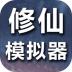 修仙模拟器我要修真最新版 v1.1
