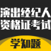 演出经纪人资格证考试学知题 v1.0