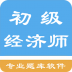 初级经济师题库 v1.6.220004