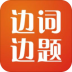 托福边词边题 v3
