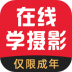 在线学摄影app v4.0.3