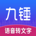 九锤听写app v1.0.8