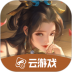 乱世逐鹿云游戏手机版 v4.9.2.3970405