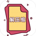 快解解压专家 v1.1