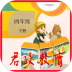 小学四年级英语下册电子跟读 v5.0.29