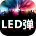 手持弹幕led显示屏软件 v2.3