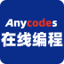 Anycodes在线编程 v4.0.0