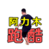 阿力木地铁跑酷官方版 v1.0