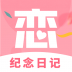 恋爱纪念日记 v1.0.0