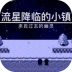 流星降临的小镇来自过去的幽灵游戏手机版 v1.01