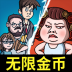 躺平大战包租婆 v1.0