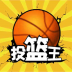 全民投篮王最新版 v8.0.0.2