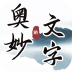 抖音文字的奥妙游戏 v1.1