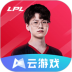 英雄联盟电竞经理云游戏手机版 v4.9.2.3970405