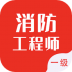 一级消防工程师智题库2022最新版 v1.2.0