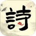 中小学生必读古诗词 v1.1