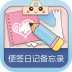 便签日记备忘录app v1.0