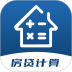 多功能房贷计算手机版 v1.0.1
