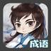 成语接龙达人小游戏最新版 v1.0.0