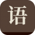 成了个成语最新版 v3