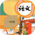 一年级语文下册新版 v1.9