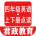 四年级上册英语点读软件 v1.0.12