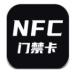 茂萦nfc门禁卡app v1.1.8