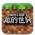 2023我的世界手机版ios客户端 v2.5.15