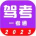 2023 驾考真题 v3.1.8