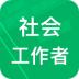 社会工作者中级题库 v3.2