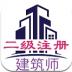 二级注册建筑师丰题库最新版 v1.2.4