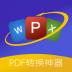 PDF转换器精灵客户端 v1.0.3