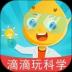 滴滴玩科学 v1.8.0