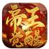 朝龙帝王觉醒传奇单职业游戏下载 v1.0