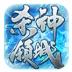 朝龙杀神领域传奇单职业游戏下载 v1.0