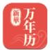 新华万年历app官方版 v1.1.5
