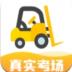 叉车考试宝典app官方版 v1.9.1