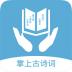 掌上古诗词app v1.0