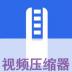x视频压缩器软件 v1.2.3