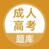 上学吧成考题库2023 v5.0.1