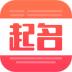 衍心国学起名取名字软件(改名宝宝起名取名大全) v1.8.6