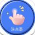 手指连点器软件 v1.0.7