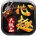 心趣大极品传奇单职业 v1.0
