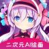 二次元ai绘画软件 v23.04.18