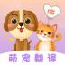 喵喵动物翻译器软件 v3.66